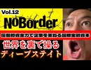 20250913_【緊急考察LIVE】溝口勇児氏の新企画『NoBorder』第12弾！DSに潰された第93代内閣総理大臣首相を葬った_ディープ・ステート”の計画の真実【NoBorder#12】　#noborder