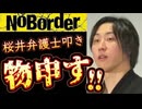 20250914_2025年9月14日【ノーボーダーの火付け役、溝口勇児氏が番組出演者である桜井弁護士に対するコメントでの叩きが酷いため、一言物申す】 #noborder