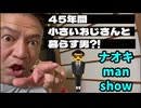 20250914_【ナオキマンショーの最新動画を緊急考察】45年間『小さいおじさん』と暮らす男とは！？