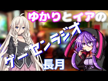ゆかりとイアの「ゲーセンラジオ」 2025年9月