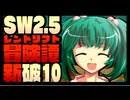 【東方卓遊戯】紺珠一家のレンドリフト新冒険譚：破 第拾話【SW2.5】