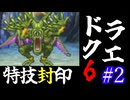 【DQ6】【ゆっくり実況】特技が使えないドラクエ6#2