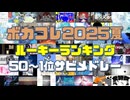 ボカコレ2025夏ルーキーランキングサビメドレー　50位～1位