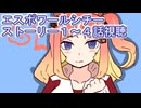 ウマ娘プリティーダービー　エスポワールシチーストーリー１～４話視聴