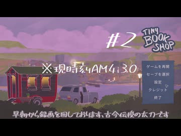【刀剣乱舞偽実況】古今と鶯丸が古本屋を開くそうです#2【Tiny Bookshop】