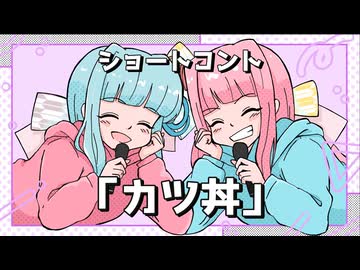 ショートコント「カツ丼」