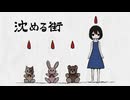 沈める街【歌ってみた】あゆむcover