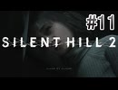 【サイレントヒル2】を実況プレイpart11
