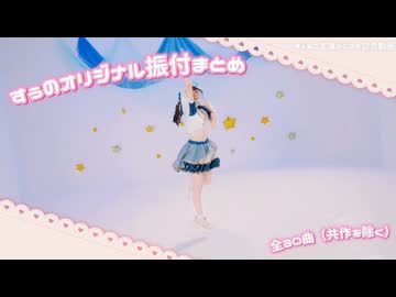 【すぅねこ生誕】すぅのオリジナル振付 まとめてみた（全30曲）
