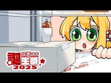 【弦巻マキ誕生祭2025】今日は何の日？推しの誕生日！！