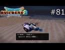 ※味わってない【ドラゴンクエストビルダーズ2 実況プレイ】part81