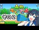 双葉ちゃんの青春銀河キャンプ！２【森林キャンプが丘】