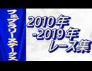 フェブラリーステークス 2010年～2019年 レース集