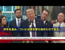 トランプ大統領が強烈な声明を発表しました