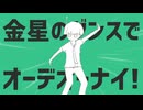 金星のダンスでオーデオーナイ！