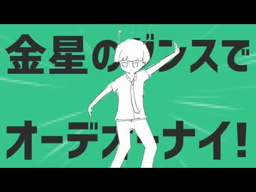 金星のダンスでオーデオーナイ！