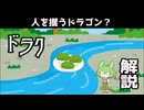 【VOICEVOX怪異解説】ドラク【四国めたん】