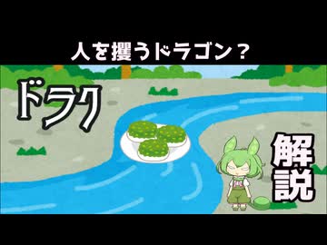 【VOICEVOX怪異解説】ドラク【四国めたん】