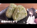 #244【おにぎり】お手軽にうまい悪魔のおにぎり！【東北きりたん】