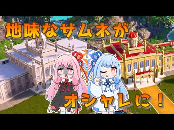 【トロピコ6】宮殿をオシャレにしよう―茜ちゃんが葵ちゃんを立派な大統領に育てるシリーズ番外編－【VOICEROID実況】