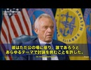 ロバート・F・ケネディ・ジュニアが、懸念を口にする