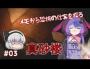 【ホラーゲーム】真砂楼#03【ゆっくり・ボイロ実況】