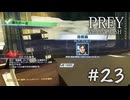 【PREY  MOONCRASH】#23　三度目の正直・・・なるか？！