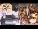 298円のファミリーマートの世界の山ちゃん監修の手羽先風タレ唐揚を食べました。　#ファミリーマート　#世界の山ちゃん　#唐揚