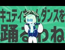 金星のキュティちゃんダンスを踊るわね