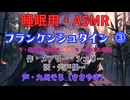 【睡眠用】  九州そら（ささやき）・フランケンシュタイン ⓷（作　メアリー・シェリー　訳　宍戸儀一   【ASMR】