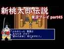 再び鬼退治への旅が始まった！「新桃太郎伝説」実況プレイpart45