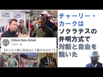 キリスト教と政治はどうつながるのか-2025/09/14-ｂｙ　Chihiro Sato-Schuh【アラ還・読書中毒】チャーリー・カークは ソクラテスの 弁明方式で 対話と自由を 説いた！