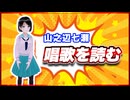 山之辺七瀬 唱歌を読む @Y7SE_age17 #TTVR 第139回放送 5分で得意話をするエンタメ型プレゼン企画 2025年9月14日開催 #cluster にて開催