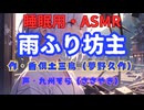【睡眠用】  九州そら（ささやき）  ” 雨ふり坊主 ” （ 作・香倶土三鳥（夢野久作） ）  【ASMR】