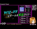 【FF+WIZ】Crescent Tower【実況プレイ】 10