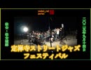 【2025年のジャズフェス】定禅寺ストリートジャズフェスティバル 仙台城跡 フィナーレ花火 2025/09/14