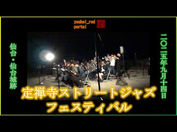 【2025年のジャズフェス】定禅寺ストリートジャズフェスティバル 仙台城跡 フィナーレ花火 2025/09/14