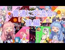 【ドラゴンボール ザ ブレイカーズ】普通に交流会に参加の茜ちゃん　後編【VOICEROID実況】
