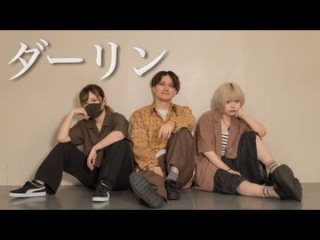 ダーリン 踊ってみた【いらや×けーた×おず】