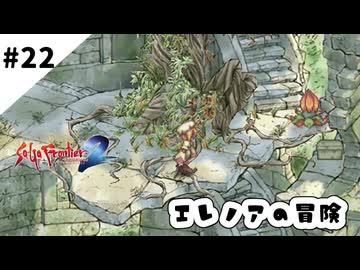 #22【懐かしみながら】サガフロンティア２リマスター実況してみました