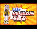結生乃 HB-E220系を語る @Yukinobijin0813 #TTVR 第139回放送 5分で得意話をするエンタメ型プレゼン企画 2025年9月14日開催 #cluster にて開催