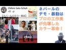 【ネパールのカラー革命】2025/09/11　Chihiro Sato-Schuh　【アラ還・読書中毒】ネパールのデモ・暴動はプロの工作員が先導したカラー革命だった！政治家の腐敗は印象操作、ＳＮＳは！