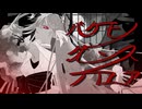 【UTAUカバー】バケモノダンスフロア【奏芙樂】
