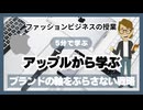 #986「アップルから学ぶ」ブランドの軸をぶらさない戦略