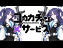 ユウカチャン×サービス
