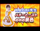KAORI先生 バタートーストの中の景色 @7irovoice #TTVR 第139回放送 5分で得意話をするエンタメ型プレゼン企画 2025年9月14日開催 #cluster にて開催