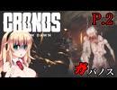 [Cronos: The New Dawn] ガバノス P.2 ホラーVOICEROID実況