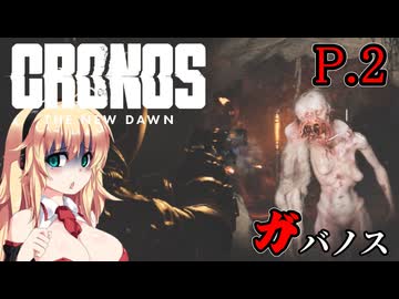 [Cronos: The New Dawn] ガバノス P.2 ホラーVOICEROID実況