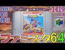 きょうのワンコンテニュー『ファミスタ64』