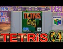 きょうのワンコンテニュー『テトリス64』
